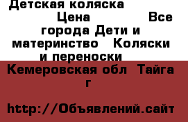 Детская коляска Reindeer Eco line › Цена ­ 39 900 - Все города Дети и материнство » Коляски и переноски   . Кемеровская обл.,Тайга г.